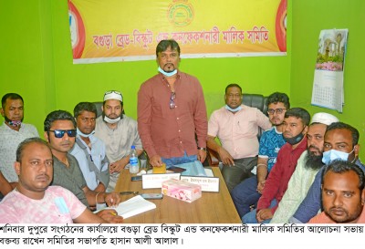বগুড়া ব্রেড বিস্কুট এন্ড কনফেকশনারী মালিক সমিতির আলোচনা